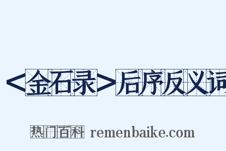 ＜金石录＞后序反义词是什么意思的图片